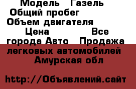  › Модель ­ Газель › Общий пробег ­ 180 000 › Объем двигателя ­ 2 445 › Цена ­ 73 000 - Все города Авто » Продажа легковых автомобилей   . Амурская обл.